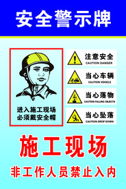 施工现场安全警示牌