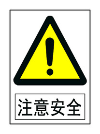 注意安全标识牌