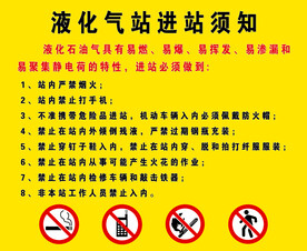 液化气站进站须知