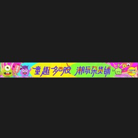61儿童节条幅 背景板