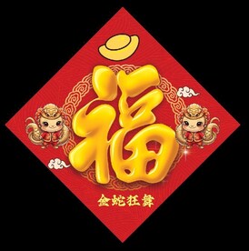 蛇年福字2025年春节