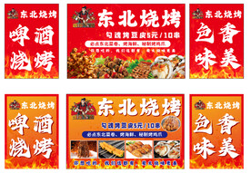 东北烧烤