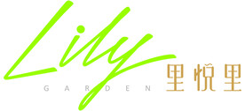 里悦里 lily