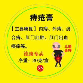 痔疮膏贴