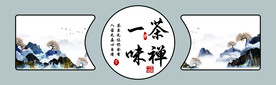 茶禅一味