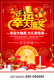 幸运大抽奖海报
