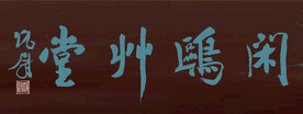 闲鸥草堂