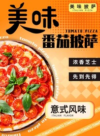 番茄披萨美食海报