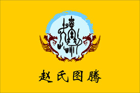 赵氏图腾