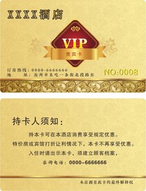 酒店贵宾卡