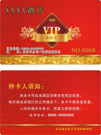 酒店贵宾卡 