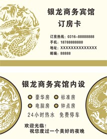 宾馆名片订房卡