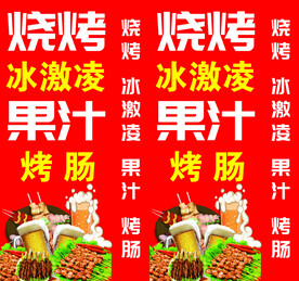 烧烤