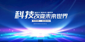 科技改变未来