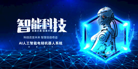 智能科技