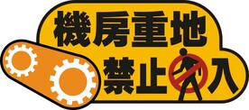 机房重地禁止入内