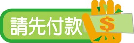 请先付款