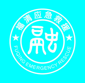 福清应急救援