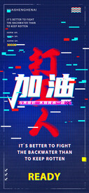 加油打工人手机海报
