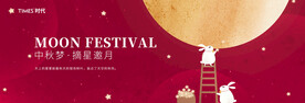 中秋节展板