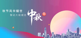 中秋节展板