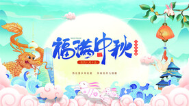 中秋节展板