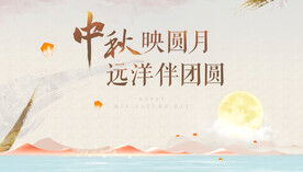 中秋节