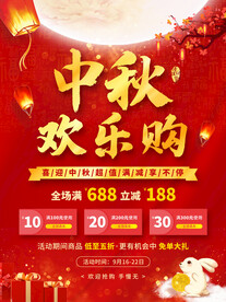 中秋节促销海报