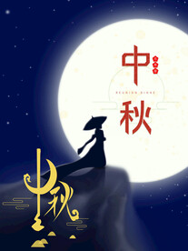 中秋节海报