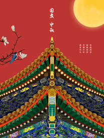 中秋节国潮海报