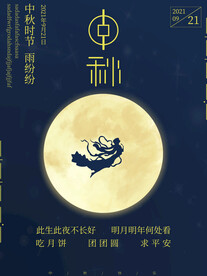 中秋节海报