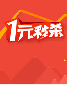 一元秒杀素材