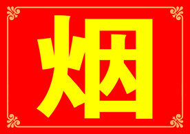 烟