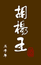 胡杨王