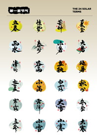 节气国风字体   