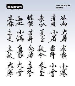 节气国风字体   