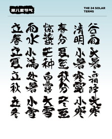 节气国风字体   