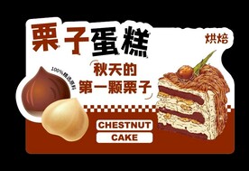 栗子蛋糕