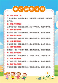 中小学生守则