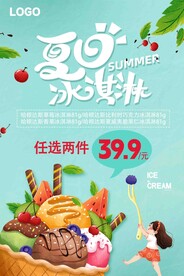 冰淇淋促销海报