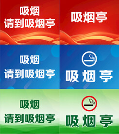 吸烟亭 吸烟处