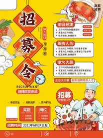 招募令