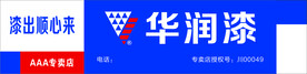 华润漆店招