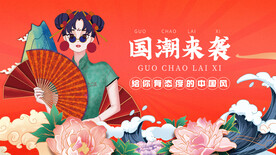 国潮来袭