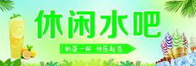 休闲水吧