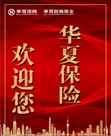 华夏保险欢迎您