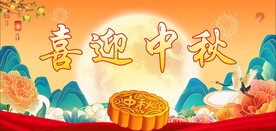 喜迎中秋   中秋节   