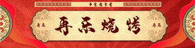 烧烤店门头