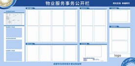 物业服务事务公开栏