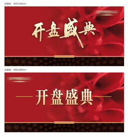 地产开盘